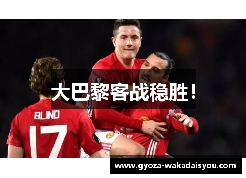 大巴黎客战稳胜！