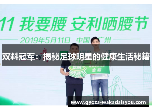 双料冠军：揭秘足球明星的健康生活秘籍