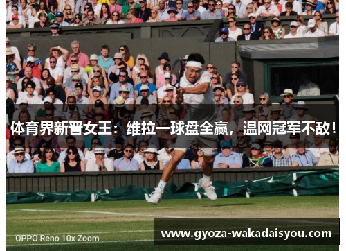 体育界新晋女王：维拉一球盘全赢，温网冠军不敌！