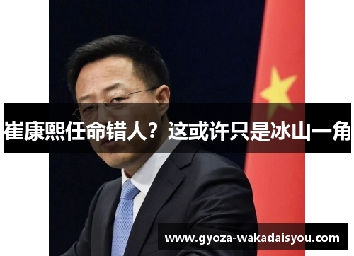 崔康熙任命错人？这或许只是冰山一角