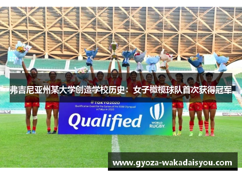 弗吉尼亚州某大学创造学校历史：女子橄榄球队首次获得冠军