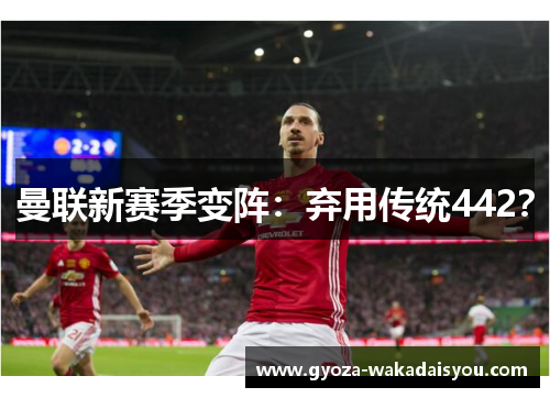 曼联新赛季变阵：弃用传统442？