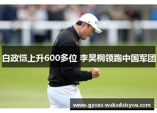 白政恺上升600多位 李昊桐领跑中国军团