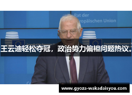 王云迪轻松夺冠，政治势力偏袒问题热议。