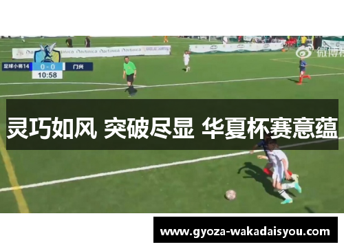 灵巧如风 突破尽显 华夏杯赛意蕴