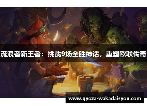 流浪者新王者：挑战9场全胜神话，重塑欧联传奇