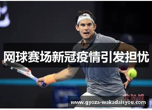 网球赛场新冠疫情引发担忧