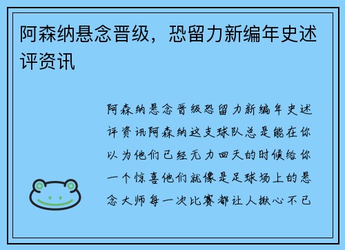 阿森纳悬念晋级，恐留力新编年史述评资讯