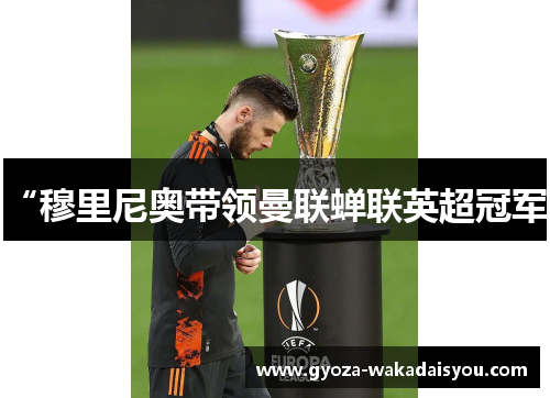 “穆里尼奥带领曼联蝉联英超冠军”