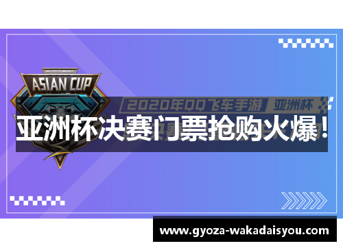 亚洲杯决赛门票抢购火爆！