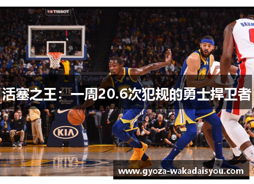 活塞之王：一周20.6次犯规的勇士捍卫者