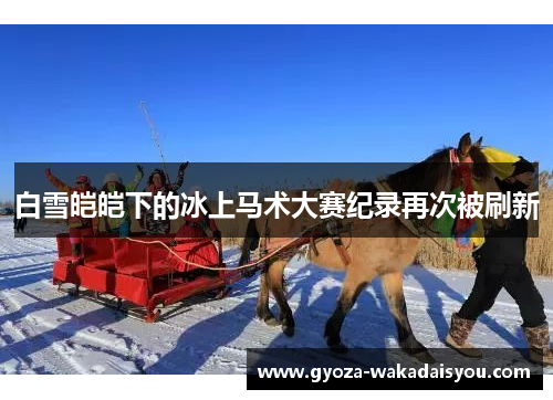 白雪皑皑下的冰上马术大赛纪录再次被刷新