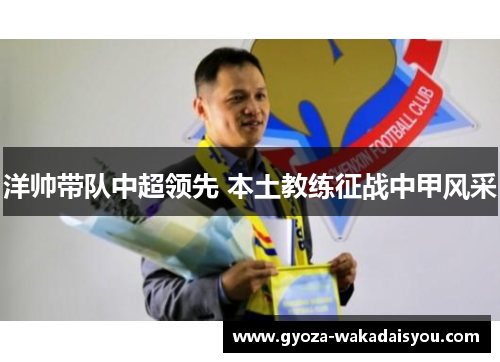 洋帅带队中超领先 本土教练征战中甲风采