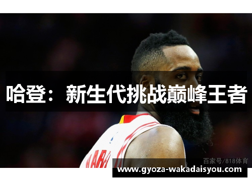 哈登：新生代挑战巅峰王者