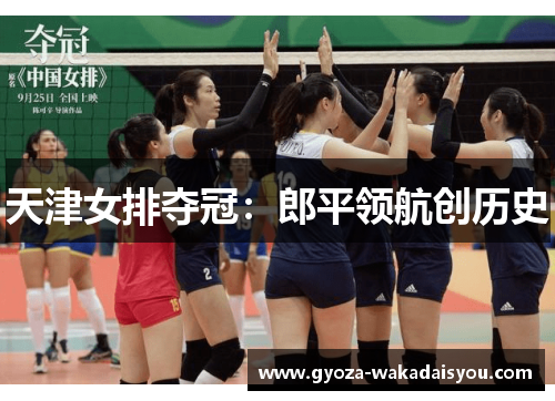 天津女排夺冠：郎平领航创历史