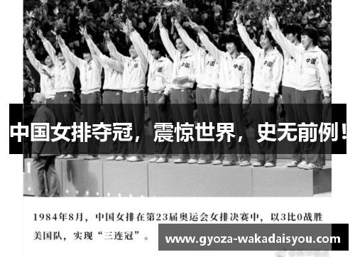 中国女排夺冠，震惊世界，史无前例！
