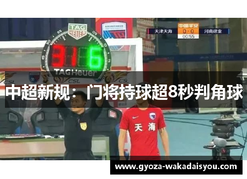 中超新规：门将持球超8秒判角球