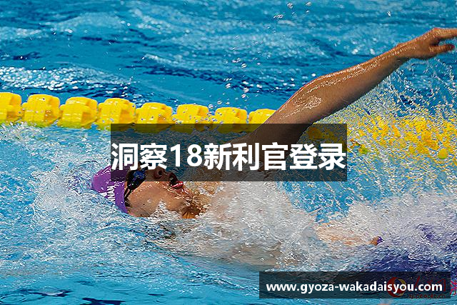 洞察18新利官登录